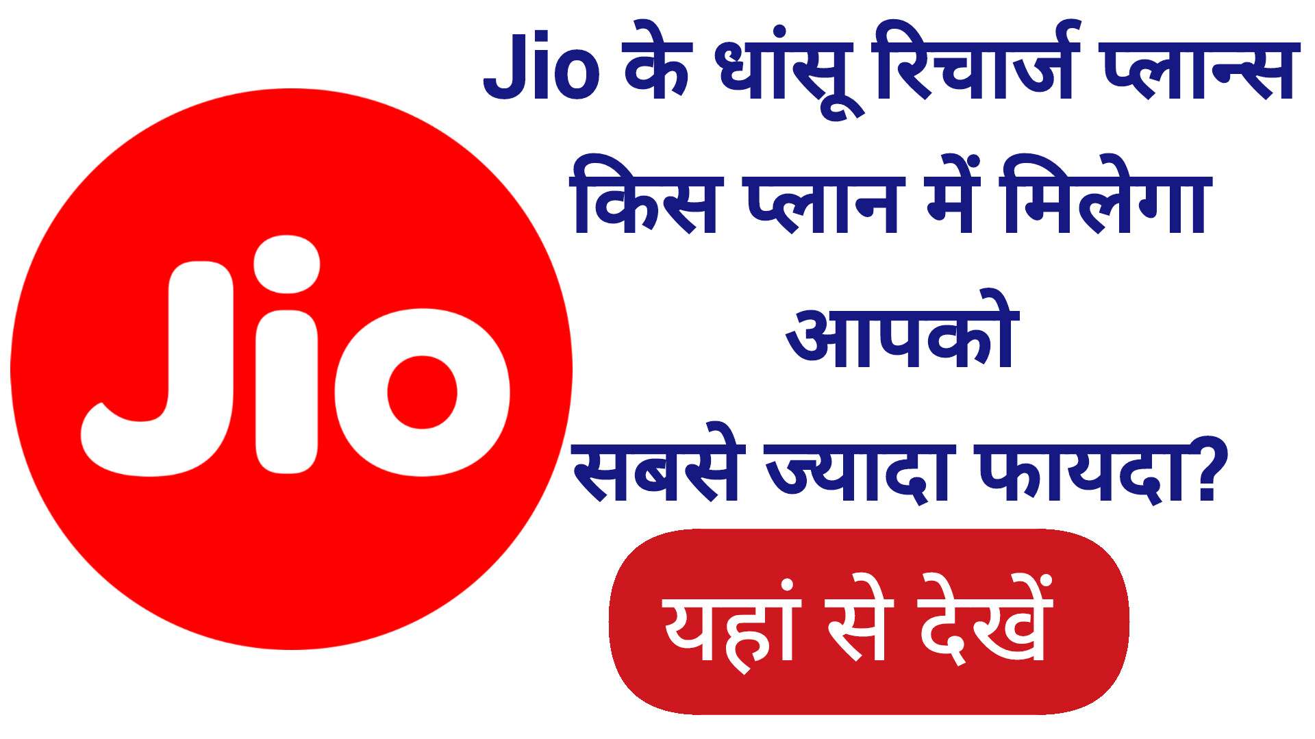 Jio Best Recharge Plan